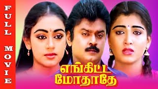 Enkitta Mothathe Full Movie HD  Vijayakanth  Kushboo  Shobhana  Super Hit Tamil Movie [upl. by Rimidalg]