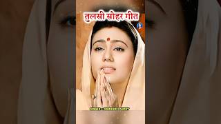 tulsi tulsisohar tulsisohar2024 कवने मासे तुलसी जनम लिहलीtulsigeet tulsivivah shorts song [upl. by Ita]