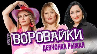 Воровайки  Девчонка рыжая  LIVE [upl. by Eenyaj]