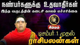 சிம்மம்  நண்பர்களுக்கு உதவாதீர்கள்  டிசம்பர் மாத ராசி பலன்கள் 2024 simmam rasipalan [upl. by Halla1]