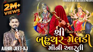 AARTIશ્રી બહુચરમેલડી માઁ ની આરતી બારેજા ધામ by AAHIR JEETAJ KHUNKHAAR MELDI MAABAREJA [upl. by Eylrac]