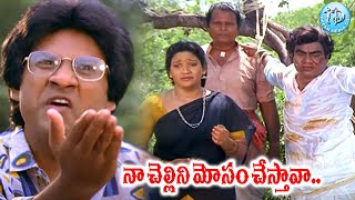 Manavarali Pelli Movie Climax Scene  Harish  Soundarya  Babu Mohan  iDreamCelebrityMasti [upl. by Asyal]