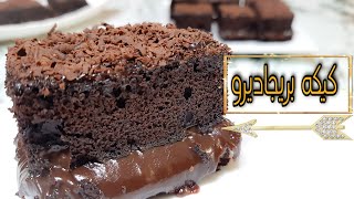 كيكة البريجاديرو البرازيليه باسهل طريقه مش هتبطلو تعملوهاBrigadeiro cake [upl. by Ellienad]