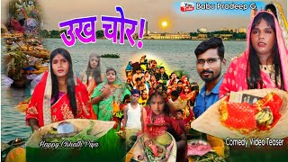 उख चोर Unkh Chor Full Chhath puja Comedy Video gaurifunnyvideo Babupradeepg comedyvideos [upl. by Joash]