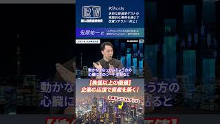 【株価以上の価値】企業の応援で資産を築く！ ｜鬼塚祐一 個人投資家研究所 [upl. by Bryanty]