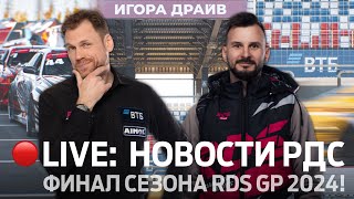 ФИНАЛ СЕЗОНА2024 🏆💥 НОВОСТИ РДС  7 ЭТАП RDS GP НА IGORA DRIVE  🔴 ПРЯМОЙ ЭФИР [upl. by Anahpets515]