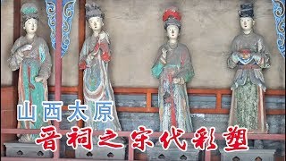 【山西】太原晋祠之宋代彩塑，梅兰芳大师喜欢的地方。A colored statue of Jinci Taiyuan Shanxi China中国山西省太原市の金子像。 [upl. by Mistrot297]