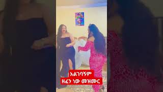 quotዘፈን ወይስ መዝሙርquot፡፡quotzefen Weyes Mzmurequot [upl. by Eedyaj]