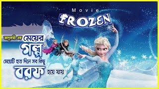 FROZEN 2013 MOVIE Explain in Bangla  Frozen Movie Explain  Movie Review [upl. by Ydnolem712]