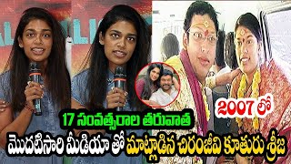 Chiranjeevi Daughter Sreeja First Time Spoken To Media After 17 Years  Chiranjeevi  Dfc [upl. by Liliane]