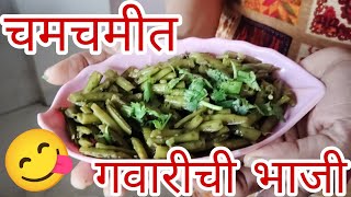 हिरवी मिरची लसूण घालून केलेली गावरान पद्धती ची गवारीची भाजी  Gavran Gawar Sunitas Simple Cooking [upl. by Gone]