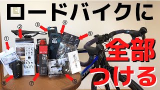 【ロードバイク】大量購入！！レックマウントやスパカズのボトルケージをロードバイクに一度にセットしてカスタマイズするぞ。【購入品紹介】 [upl. by Arno]