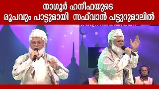 നാഗൂർ ഹനീഫയുടെ ലുക്കുമായി സഫ്‌വാൻ ഞെട്ടി പട്ടുറുമാൽ കുടുംബം  Safwan Patturumal [upl. by Tnayrb]