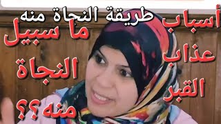 حبا في الله ابتعد عن اسباب عذاب القبر  وتجنبهاسبيل النجاة منهاولا تكن من الغافلين [upl. by Nadeau26]