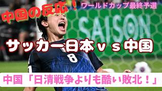 【ワールドカップ最終予選】日本対中国、７－０の結果に衝撃を受ける中国ニキたちの反応集！！！【海外の反応】 [upl. by Rednal]