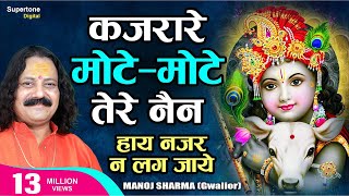 Kajrare Mote Mote Tere Nain हाय नजर ना लग जाये  Manoj Sharma Gwalior  Radha Krishna Bhajan [upl. by Calli]