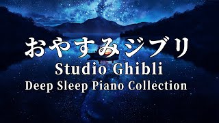 おやすみジブリ・夏夜のピアノメドレー【睡眠用作業用BGMジブリ 音楽】Studio Ghibli Summer Night Deep Sleep Piano Collection [upl. by Roche670]