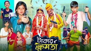 টাকার ক্ষমতা । Takar Khomota  Gramergolpo Latest Bangla Action Natok [upl. by Kimberlee]