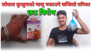 Kukhurako Masu Pakauke Tarika  Chhath Special Recipe  How to Make Chicken Curry Nepali Style [upl. by Hanfurd]