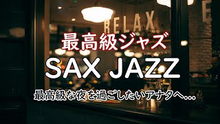 【最高級ジャズ】大人の雰囲気  夜に聴きたい最高級のサクスフォンジャズ  BAR Music 作業や読書のお供に♬ [upl. by Siwel48]