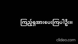 အားပေးကြပါဦး၊၊ [upl. by Acinoreb]