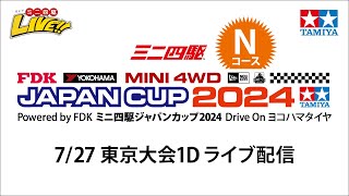 ミニ四駆ジャパンカップ2024 東京大会1Ｄ Nコース（７27・土）Tamiya Mini 4wd Japan Cup Tokyo 1D N [upl. by Fiorenza821]