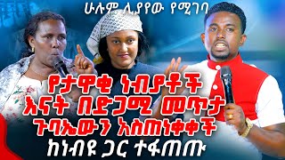 የታዋቂ ነብያቶች እናት በድጋሚ መጥታ ጉባኤውን አስጠነቀቀችPROPHET MENTESNOT BEDILU [upl. by Cristie]