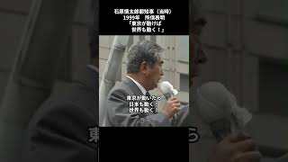 石原慎太郎東京都知事当選＃1999年＃街頭演説＃名言シリーズ [upl. by Sharos]