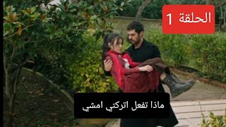 مسلسل تل الرياح الحلقة 1 الاولي مترجمة للعربية خليل يعرف حقيقة زينب ويطردها وعائلتها من منزله الجديد [upl. by Thecla]