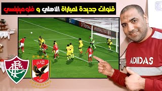 القنوات الناقلة لمباراة الاهلي و فلومينينسي في كاس العالم للاندية 2023 [upl. by Sisto]