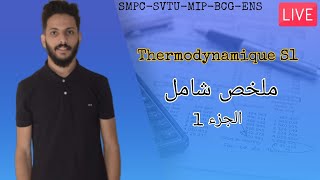 thermodynamique S1 SMPCSVTUMIPBCGENS الجزء الأول ملخص شامل المختصر المفيد [upl. by Aeslehc]