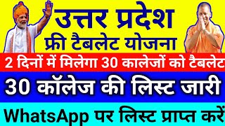 UP free tablet Yojana list 2024  Free tablet list 2024  Free smartphone news today  free tablet [upl. by Razec]