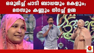 പാവം ഉപ്പയുടെ ബോൾഡ് ആയ മകളാണ് റഫ്നഎന്ന് ജഡ്ജസ്  Rafna Patturumal  Mappila Songs [upl. by Ardnohsed351]