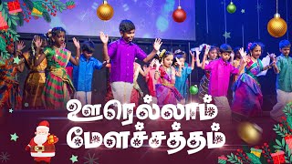 🎺 Oorellam Mela Satham 🥁 Tamil Christmas Dance  Church of Glory [upl. by Cruz]