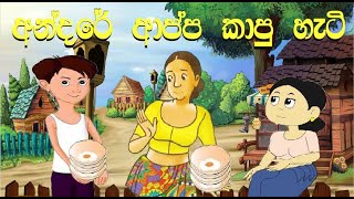 අන්දරේ ආප්ප කාපු හැටි Sinahala Cartoon  Sinhala Kathandara  DG CARTOON Andare Appa kapu Hati [upl. by Eldwon40]