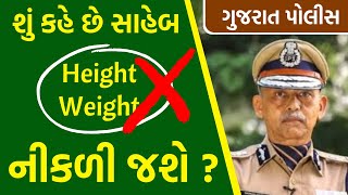 ઊંચાઈ  વજન નીકળી જશે   Gujrat Police Update  Gujratpolicebharti gujratpolice [upl. by Dalston223]