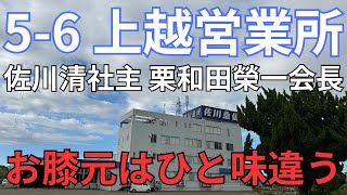 佐川急便 56 上越営業所 [upl. by Lein172]