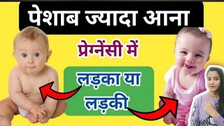 👶🫄प्रेग्नेंसी में बार बार पेशाब आना किस बात का संकेत  Reason of Frequent Urination During Pregnancy [upl. by Lenny]