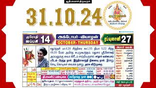 Today Tamil Calendar amp Rasi palan 31 October 2024 [upl. by Iccir]