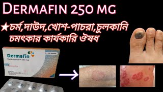 Dermafin 250 চর্মরোগদাউদপ্রচন্ড চুলকানি সহ যেকোনো ছত্রাক জনিত সংক্রমণ দুর করেdermafintarbinafin [upl. by Frear]