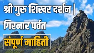 गिरनार पर्वत  Girnar Parvat  Girnar parikrama 2021 Girnar Darshan [upl. by Baalbeer633]