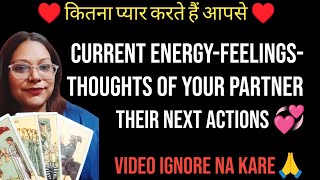 ♥️कितना प्यार करते हैं आपसे♥️  CURRENT ENERGYFEELINGSTHOUGHTS OF YOUR PARTNER  THEIR NEXT ACTION [upl. by Lenoil557]