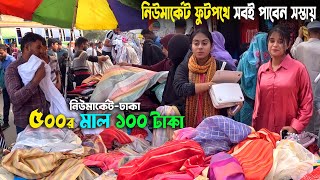 ঢাকা নিউ মার্কেট ফুটপথে সবই পাবেন সস্তায়  street market dhaka  new market dhaka [upl. by Adnawuj]