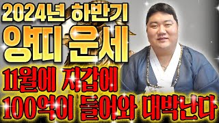 2024년 갑진년 하반기 대박나는 양띠운세 이분들 11월에 지갑에 100억이 들어와 대박납니다  67년생 79년생 97년생 03년생 양띠운세 [upl. by Pega]