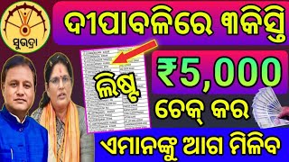 Subhadra Yojana Big Update  Airtel payment bank  SBI Bank ପ୍ରଥମ ପଇସା ଆସୁଅଛି [upl. by Truda]