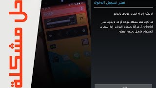 حل مشكلة لا يمكن اجراء اتصال موثوق بالخادم [upl. by Sackey]