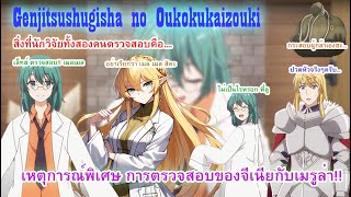 Genjitsu Shugi Yuusha no Oukoku Saikenki เหตุการณ์พิเศษ การตรวจสอบของจีเนียและเมรูล่า [upl. by Etteraj]