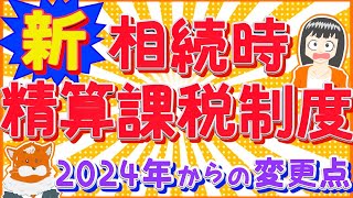 【相続税】新！相続時精算課税制度 2024年から大きく変化！？ [upl. by Valerle898]