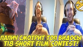 ПАПИЧ СМОТРИТ ВИДОСЫ TI8 Short Film Contest 2018 1 [upl. by Sturrock778]