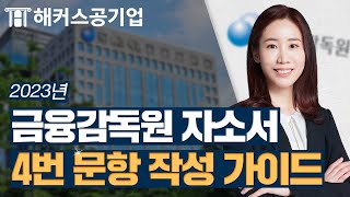 금융감독원 채용 🔒 자기소개서 4번 문항 어떻게 작성해야 할 지 모르겠다면 필수시청｜해커스공기업 심연은 [upl. by Knowling805]